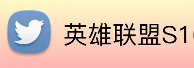英雄联盟S16新赛季 logo